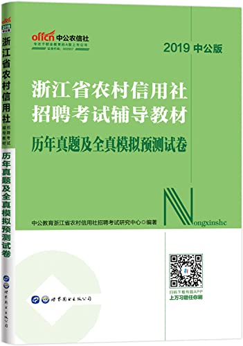 9787510077449: 浙江省农村信用社招聘考试辅导教材 中公教育浙江省农村信用社招聘考试研究中心 编著