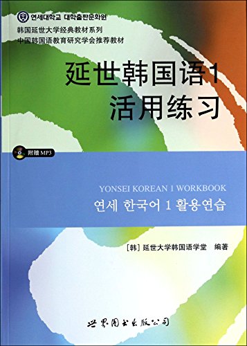 Imagen de archivo de Yonsei Korean Yonsei University exercises utilize a classic textbook series (with MP3 CD 1)(Chinese Edition) a la venta por ThriftBooks-Dallas