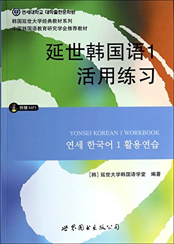 9787510078125: Yonsei Korean Yonsei University exercises utilize a classic textbook series (with MP3 CD 1)(Chinese Edition)
