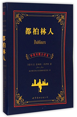 9787510089244: Dubliners (Chinese and English Edition)