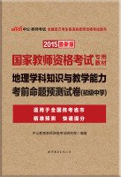 9787510093029: The national teachers' qualification examinations 2015 public special materials: geography knowledge and teaching ability proposition exam papers forecast Junior High School (latest edition)(Chinese Edition)