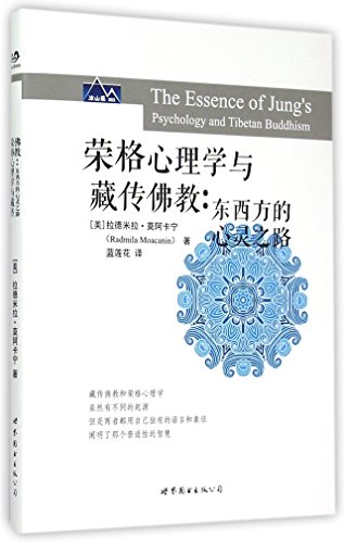 9787510095696: The Essence of Jung's Psychology and Tibetan Buddhism (Chinese Edition)