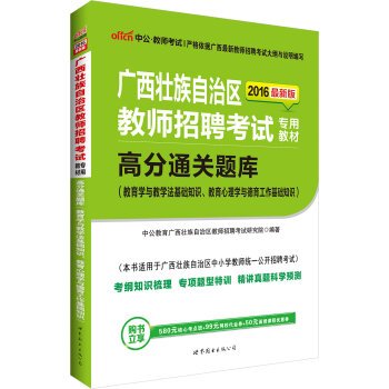 9787510096730: The public version of the 2016 Guangxi teacher recruitment materials: exam high clearance (pedagogy and educational psychology and pedagogy basics of moral education in the basics)(Chinese Edition)