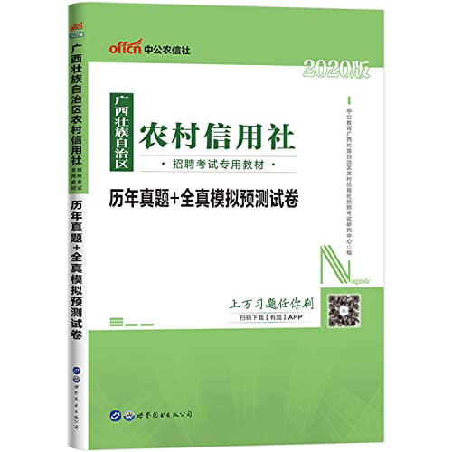 9787510098109: 中公版2018广西农村信用社招聘考试专用教材：一本通+历年真题全真模拟预测试卷（套装共2册）