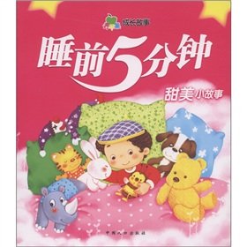 9787510102455: Green Apple growth story before going to bed five minutes: sweet little story(Chinese Edition)
