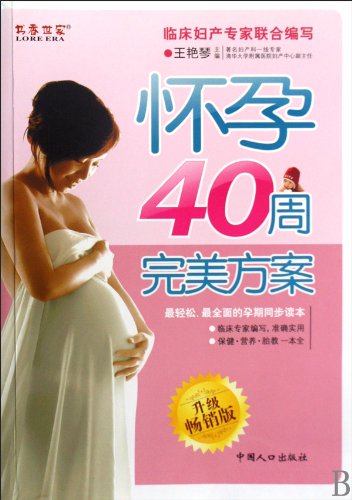 9787510103094: Perfect Plan in 40 Weeks of Pregnancy (Updated Version) (Chinese Edition)