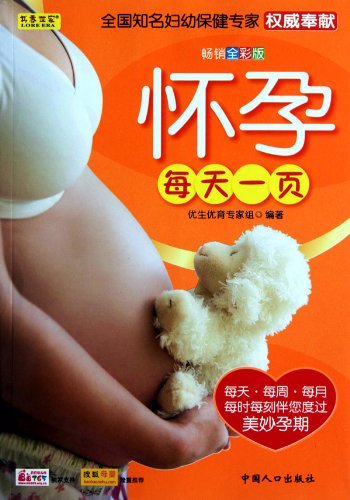 Stock image for Pregnant every day a ( selling full-color version ) : prenatal and postnatal care expert group . 118(Chinese Edition) for sale by liu xing