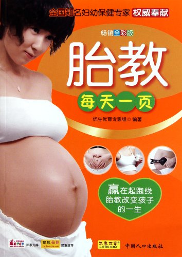 9787510105081: 胎教每天一页 9787510105081 优生优育专家组著 中国人口出版社