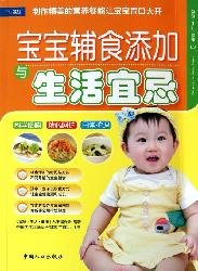 Stock image for baby food supplement and life Taboo(Chinese Edition) for sale by liu xing
