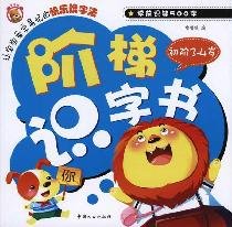 9787510106682: 3-4 years old ladder elementary literacy book(Chinese Edition)