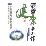 Imagen de archivo de To work with health(Chinese Edition) a la venta por liu xing