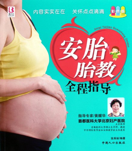 9787510109379: A Whole Guidance on Miscarriage Prevention and Prenatal Education Colored Edition (Chinese Edition)