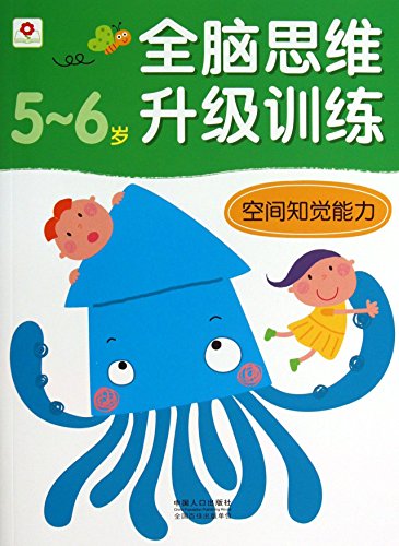 9787510117329: 全脑思维升级训练-空间知觉能力(5-6)岁,北京小红花图书工作室,中国人口出版社,9787510117329【正版图书 购书无忧】