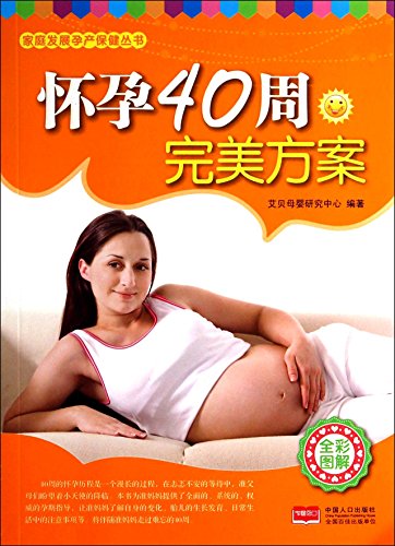9787510123863: 孕期书籍大全孕妇怀孕营养百科全书 怀孕40周完美方案 生活保健孕检胎动饮食孕产期全程指导方案正版新书 身边的孕产专家