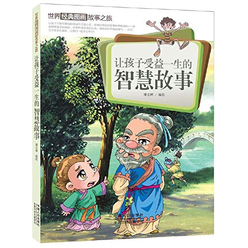 9787510129803: Let the children benefit from the wisdom of his life story in the world of classic picture story Journey(Chinese Edition)