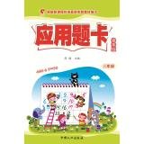 9787510130984: Three grades - Spring Edition card application questions(Chinese Edition)