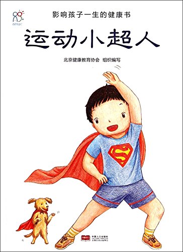 Imagen de archivo de Affect the health of a child's life book: Sport Little Superman(Chinese Edition) a la venta por liu xing