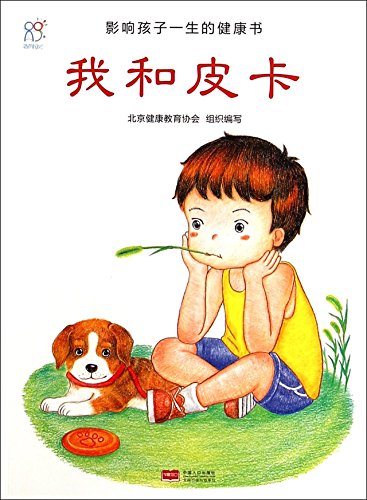 Imagen de archivo de Affect the health of a child's life book: I and pickup(Chinese Edition) a la venta por liu xing