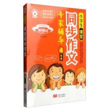 9787510138706: 小学生课堂同步作文专家辅导4年级-“课堂作文”系列