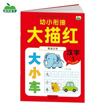 9787510138737: 当天发货正版 晨风童书 幼小衔接大描红 数字2 幼儿童识字书法练习 晨风童书 中国人口出版社 9787510138737中图文轩