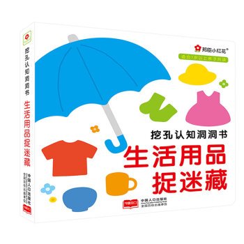 9787510142345: 邦臣小红花挖孔认知洞洞书 玩具捉迷藏第二辑全3册正版 宝宝中英文双语玩具书籍 亲子益智早教游戏0-3-6岁儿童绘本婴幼儿启蒙读物