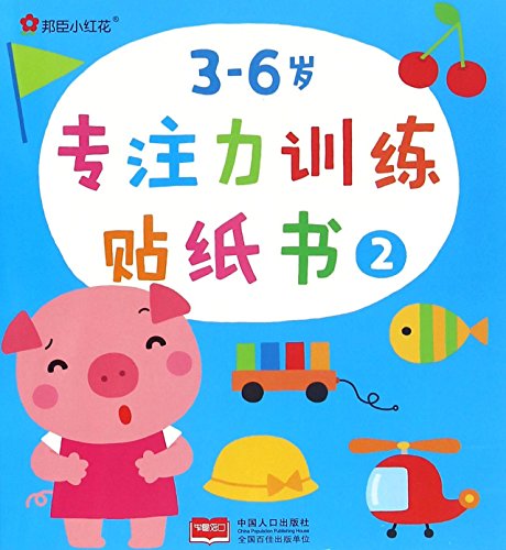 9787510144028: Concentration Training Sticker Book for Kids Aged 3 to 6 (2) (Chinese Edition)