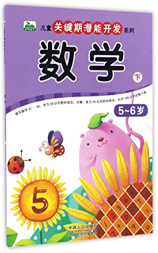 9787510146701: 数学（5-6岁 下）/儿童关键期潜能开发系列