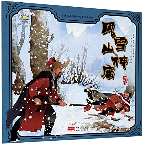 Beispielbild fr Lin Chong Shelters from the Snowstorm in the Mountain Spirit Temple/ Picture Book of Water Margin for Children (Chinese Edition) zum Verkauf von WorldofBooks