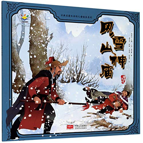 Imagen de archivo de Lin Chong Shelters from the Snowstorm in the Mountain Spirit Temple/ Picture Book of Water Margin for Children (Chinese Edition) a la venta por WorldofBooks