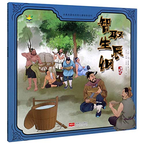 Stock image for Wu Yong by a Ruse Captures the Birthday Gifts/ Picture Book of Water Margin for Children (Chinese Edition) for sale by WorldofBooks