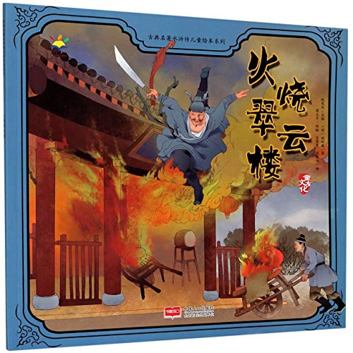 Imagen de archivo de Shi Qian Burns the Jade Cloud Mansion/ Picture Book of Water Margin for Children (Chinese Edition) a la venta por WorldofBooks