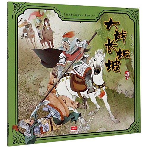 Imagen de archivo de The Battle of Changban/ Picture Book of Romance of the Three Kingdoms for Children (Chinese Edition) a la venta por WorldofBooks