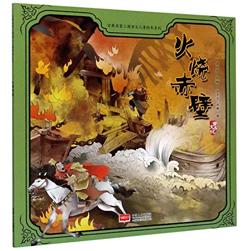 Beispielbild fr The Battle of the Red Cliff/ Picture Book of Romance of the Three Kingdoms for Children (Chinese Edition) zum Verkauf von WorldofBooks