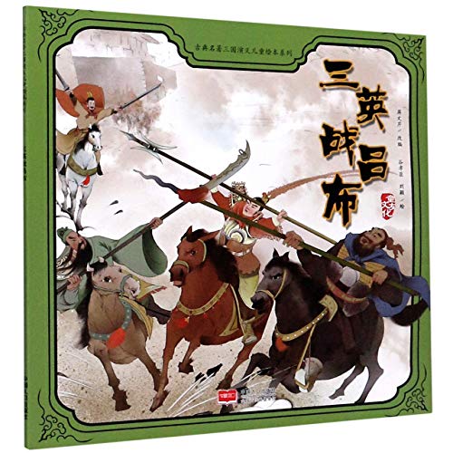 Imagen de archivo de Three Heroes Combating with Lv Bu/ Picture Book of Romance of the Three Kingdoms for Children (Chinese Edition) a la venta por WorldofBooks