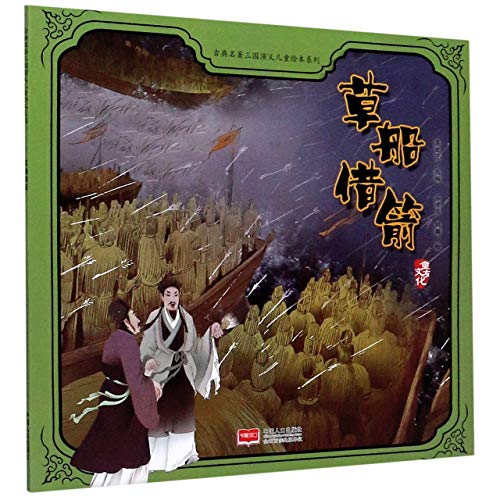 Imagen de archivo de Borrowing Arrows with Straw Boats/ Picture Book of Romance of the Three Kingdoms for Children (Chinese Edition) a la venta por WorldofBooks