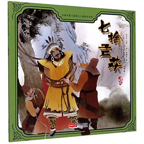 Imagen de archivo de Capturing and Releasing Meng Huo Seven Times/ Picture Book of Romance of the Three Kingdoms for Children (Chinese Edition) a la venta por WorldofBooks
