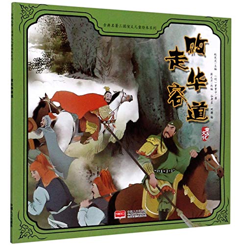 Beispielbild fr Cao Cao retreating through Huarong Trail/ Picture Book of Romance of the Three Kingdoms for Children (Chinese Edition) zum Verkauf von WorldofBooks