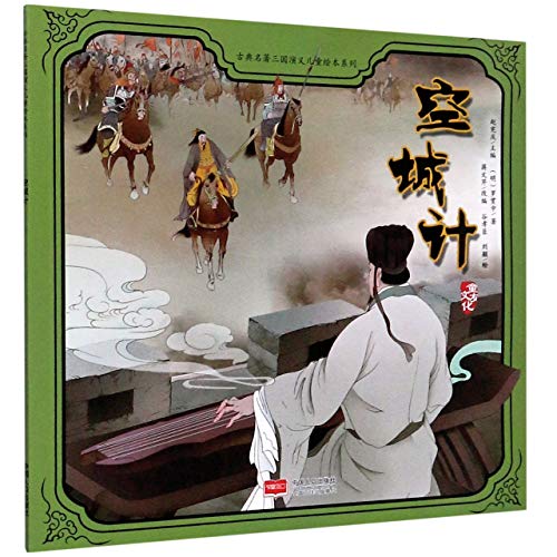 9787510173233: The Stratagem of the Empty City/ Picture Book of Romance of the Three Kingdoms for Children (Chinese Edition)