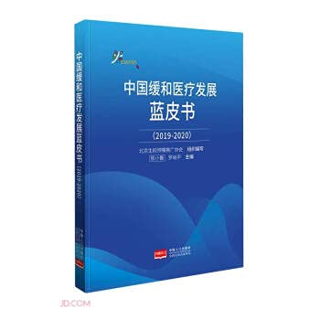 Immagine dell'editore per Blue Book of China's palliative medical development (2019-2020)(Chinese Edition) venduto da ThriftBooks-Dallas