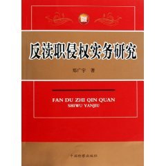 Stock image for Anti- malfeasance practice research Infringement(Chinese Edition) for sale by liu xing