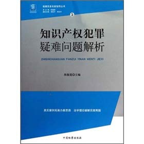 9787510203961: difficult problem of intellectual property crime(Chinese Edition)