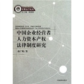 Stock image for Research on Chinese Enterprises Human Capital Property Law(Chinese Edition) for sale by liu xing