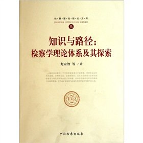 9787510205408: Knowledge and the path: the prosecution theory of the system and its exploration [Paperback](Chinese Edition)