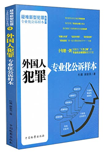 Stock image for Difficult new crimes indictment specialized sample Series 9: foreigners who commit crimes indictment specialized sample(Chinese Edition) for sale by liu xing