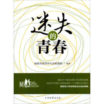 9787510211607: Lost youth(Chinese Edition)