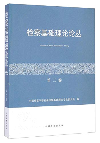 9787510212048: Attorney basic theory FORUM (Volume 2)(Chinese Edition)