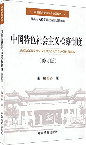 9787510214097: Prosecutors special business training materials: Prosecutorial System of Socialism with Chinese Characteristics (Rev.)(Chinese Edition)