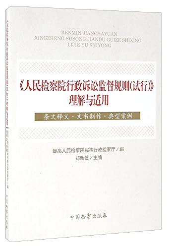 9787510217005: Understanding and Application of the Rules for the Supervision of Administrative Proceedings of the People's Procuratorate (Trial)(Chinese Edition)