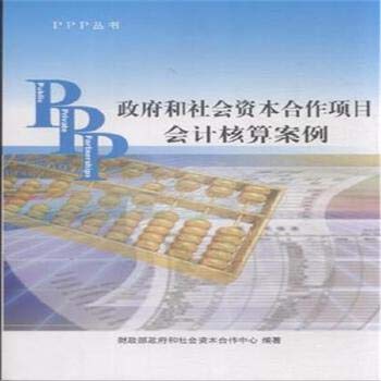 Imagen de archivo de Government and social capital cooperation projects accounting PPP Case Series(Chinese Edition) a la venta por liu xing