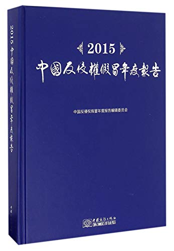 9787510314025: 中国反侵权假冒年度报告2015